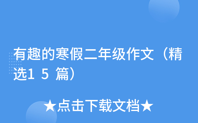 有趣的寒假二年级作文（精选15篇）