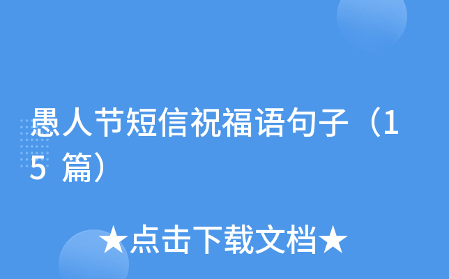 愚人节短信祝福语句子（15篇）