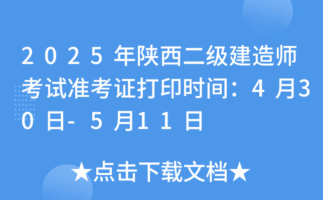 2025年陕西二级建造师考试准考证打印时间：4月30日-5月11日