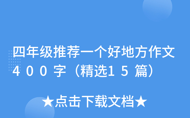 四年级推荐一个好地方作文400字（精选15篇）
