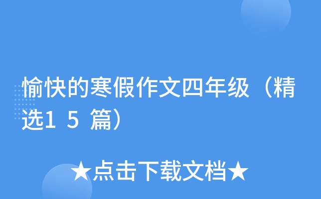 愉快的寒假作文四年级（精选15篇）
