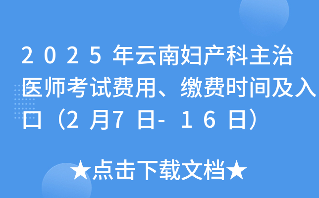 2025年云南妇产科主治医师考试费用、缴费时间及入口（2月7日-16日）