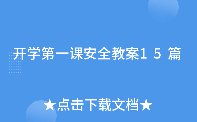 开开云kaiyun(中国)第一课安全教案15篇