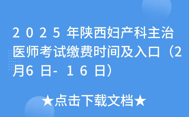 2025年陕西妇产科主治医师考试缴费时间及入口（2月6日-16日）