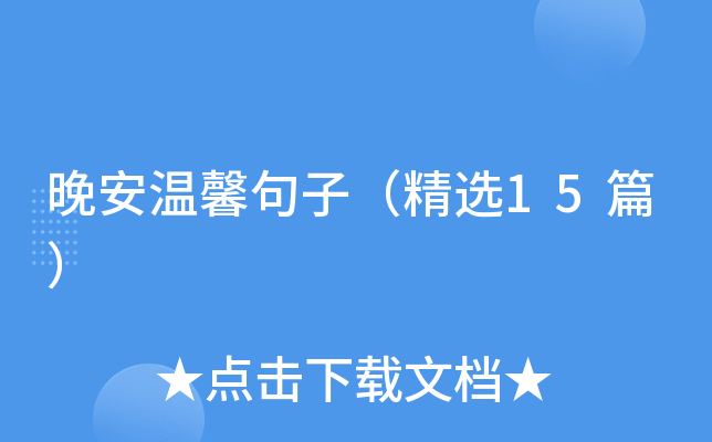 晚安温馨句子（精选15篇）