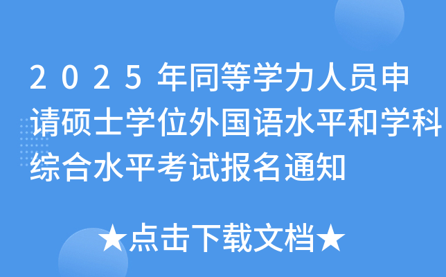 2025ͬȌWˆTՈTʿWλZˮƽ͌WƾCˮƽԇ֪ͨ