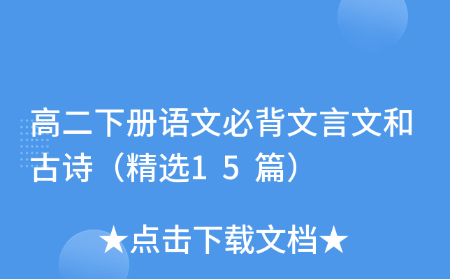 高二下册语文必背文言文和古诗（精选15篇）