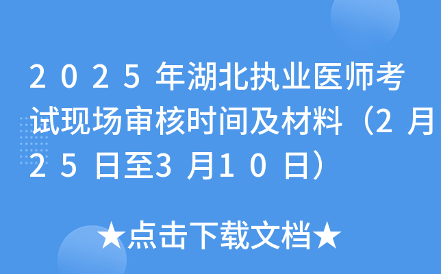 2025年湖北执业医师考试现场审核时间及材料（2月25日至3月10日）
