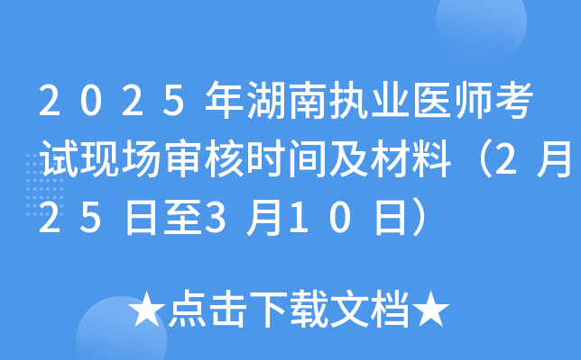 2025年湖南执业医师考试现场审核时间及材料（2月25日至3月10日）