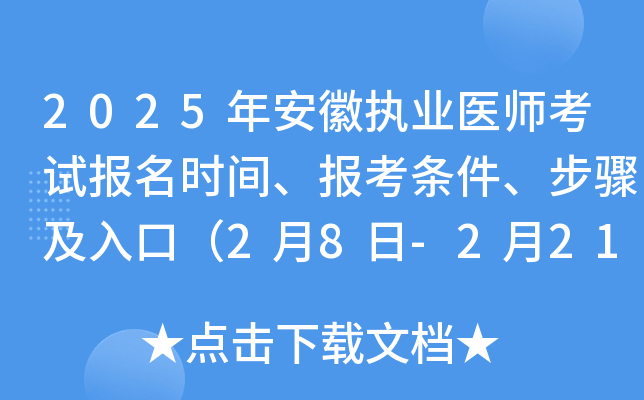 2025年安徽执业医师考试报名时间、报考条件、步骤及入口（2月8日-2月21日）