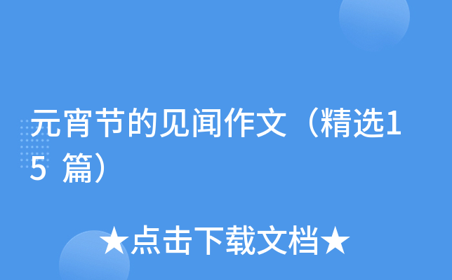 元宵节的见闻作文（精选15篇）