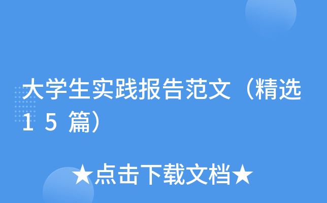 大学生实践报告范文（精选15篇）