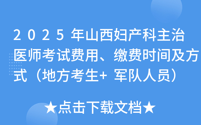 2025年山西妇产科主治医师考试费用、缴费时间及方式（地方考生+军队人员）