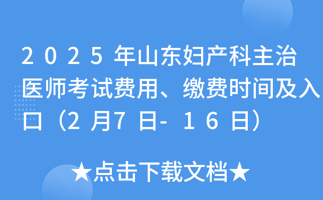 2025年山东妇产科主治医师考试费用、缴费时间及入口（2月7日-16日）