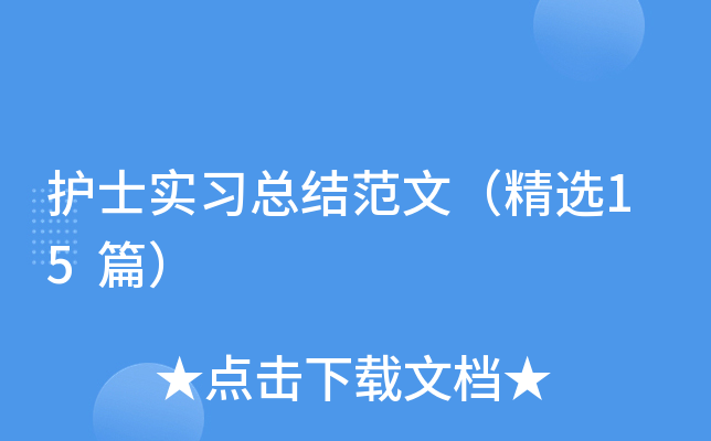 护士实习总结范文（精选15篇）