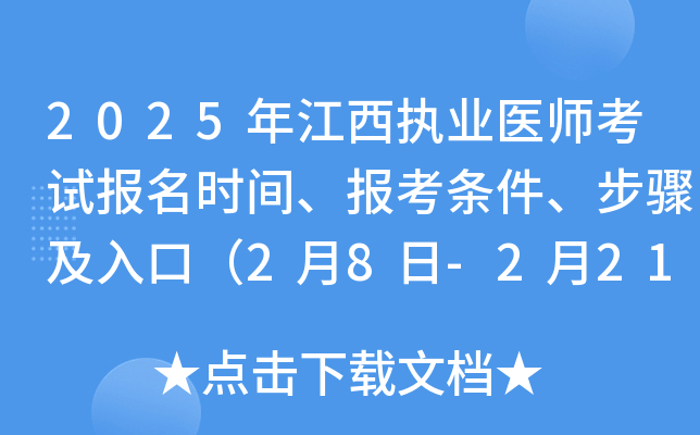 2025年江西执业医师考试报名时间、报考条件、步骤及入口（2月8日-2月21日）