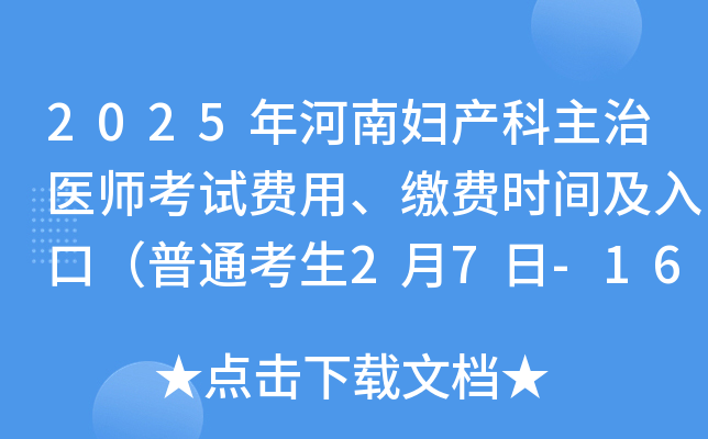 2025年河南妇产科主治医师考试费用、缴费时间及入口（普通考生2月7日-16日）