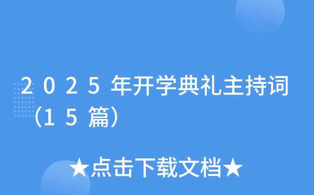 2025年开开云kaiyun(中国)典礼主持词（15篇）