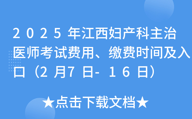 2025年江西妇产科主治医师考试费用、缴费时间及入口（2月7日-16日）
