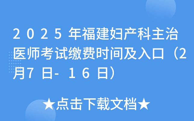 2025年福建妇产科主治医师考试缴费时间及入口（2月7日-16日）