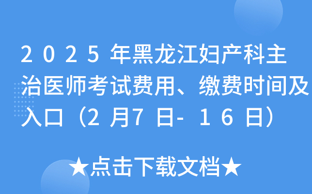 2025年黑龙江妇产科主治医师考试费用、缴费时间及入口（2月7日-16日）