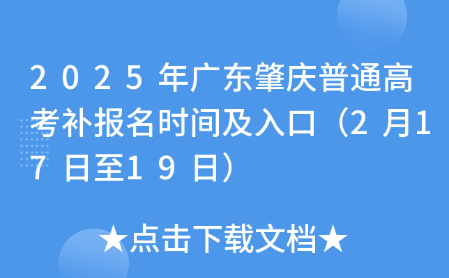 2025年广东肇庆普通高考补报名时间及入口（2月17日至19日）