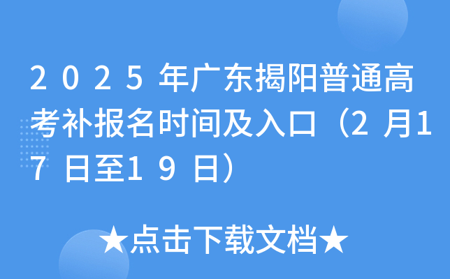 2025年广东揭阳普通高考补报名时间及入口（2月17日至19日）