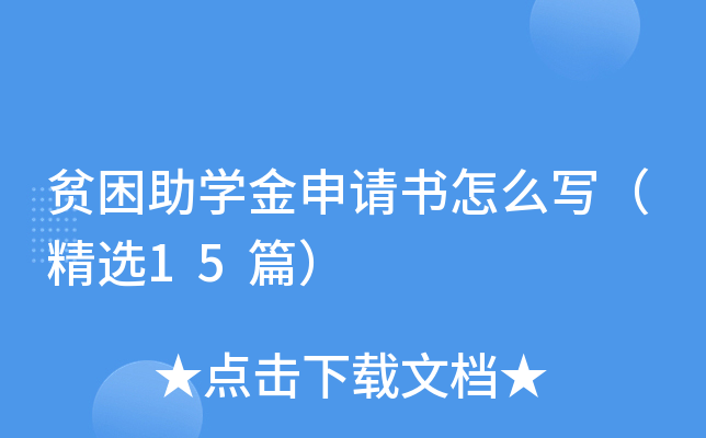 贫困助学金申请书怎么写（精选15篇）