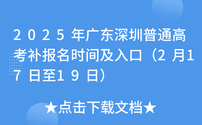 2025年广东深圳普通高考补报名时间及入口（2月17日至19日）