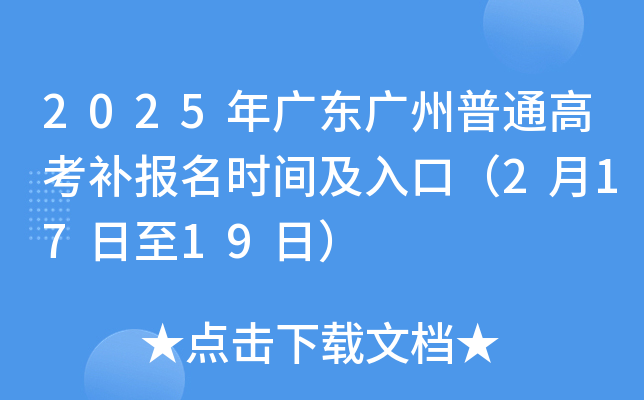 2025年广东广州普通高考补报名时间及入口（2月17日至19日）