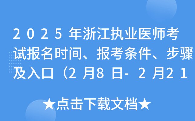 2025年浙江执业医师考试报名时间、报考条件、步骤及入口（2月8日-2月21日）