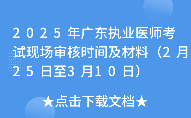 2025年广东执业医师考试现场审核时间及材料（2月25日至3月10日）