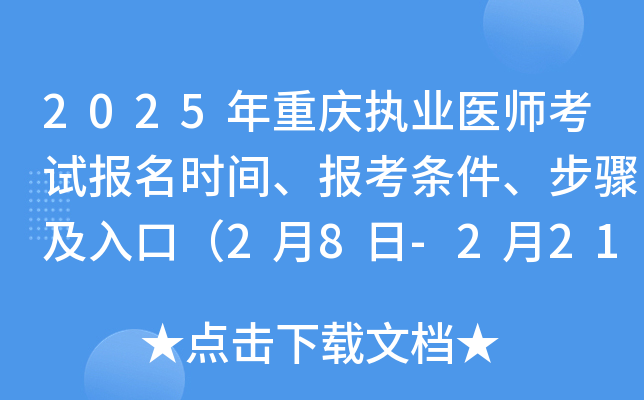 2025年重庆执业医师考试报名时间、报考条件、步骤及入口（2月8日-2月21日）
