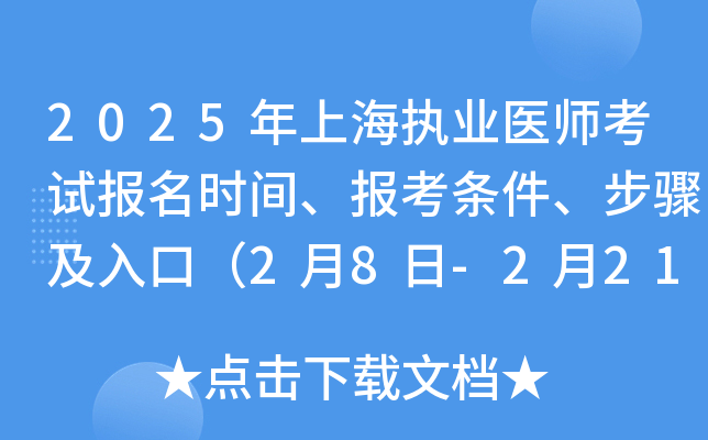 2025年上海执业医师考试报名时间、报考条件、步骤及入口（2月8日-2月21日）
