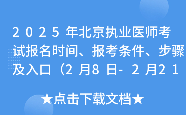 2025年北京执业医师考试报名时间、报考条件、步骤及入口（2月8日-2月21日）