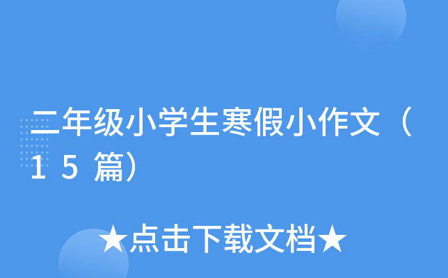 二年级小开云kaiyun(中国)生寒假小作文（15篇）