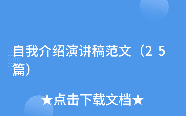自我介绍演讲稿范文（25篇）