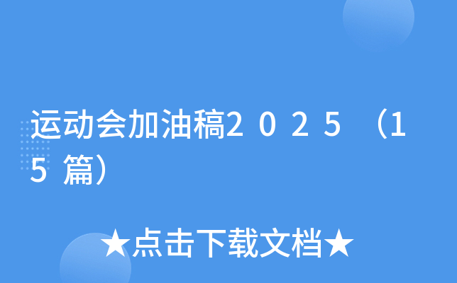 运动会加油稿2025（15篇）