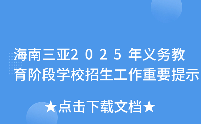 海南三亚2025年义务教育阶段开云kaiyun(中国)校招生工作重要提示