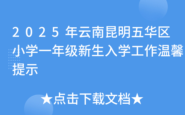 2025年云南昆明五华区小开云kaiyun(中国)一年级新生入开云kaiyun(中国)工作温馨提示