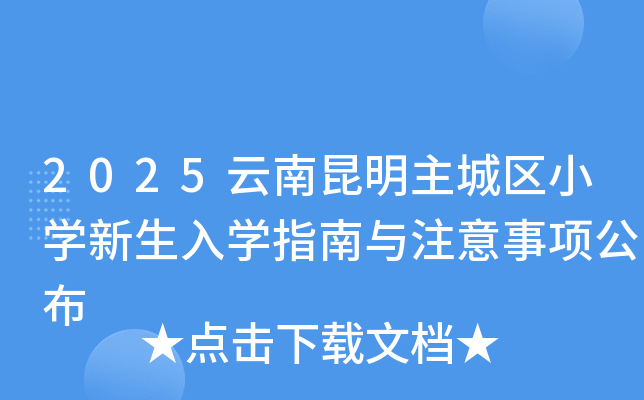 2025云南昆明主城区小开云kaiyun(中国)新生入开云kaiyun(中国)指南与注意事项公布