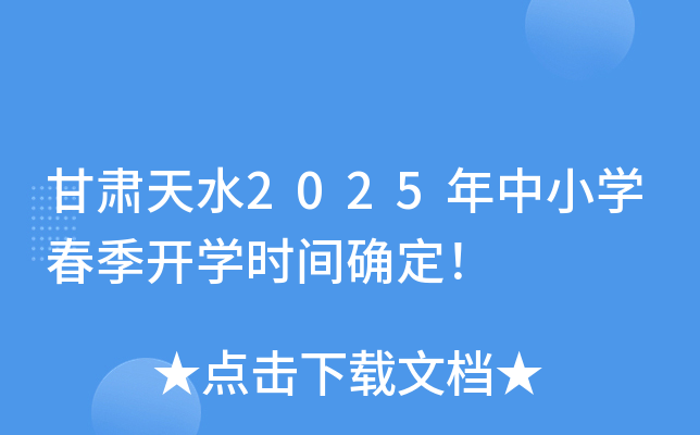 甘肃天水2025年中小开云kaiyun(中国)春季开开云kaiyun(中国)时间确定！
