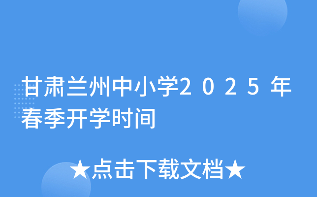 甘肃兰州中小开云kaiyun(中国)2025年春季开开云kaiyun(中国)时间