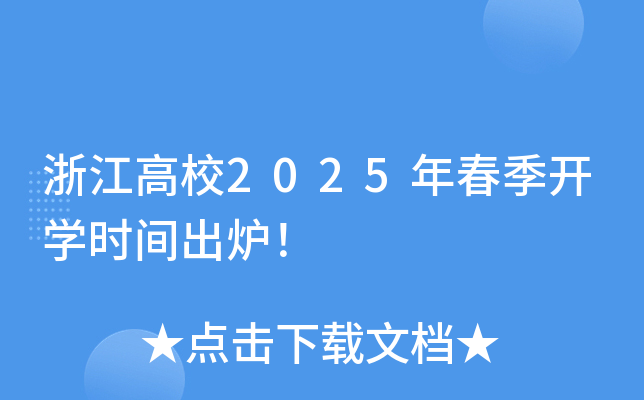 浙江高校2025年春季开开云kaiyun(中国)时间出炉！