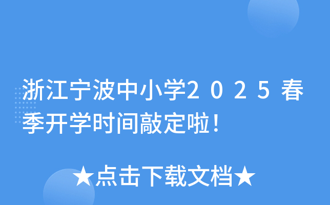浙江宁波中小开云kaiyun(中国)2025春季开开云kaiyun(中国)时间敲定啦！
