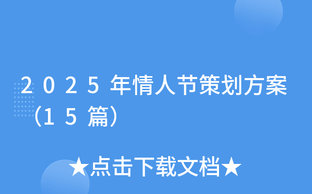 2025年情人节策划方案（15篇）