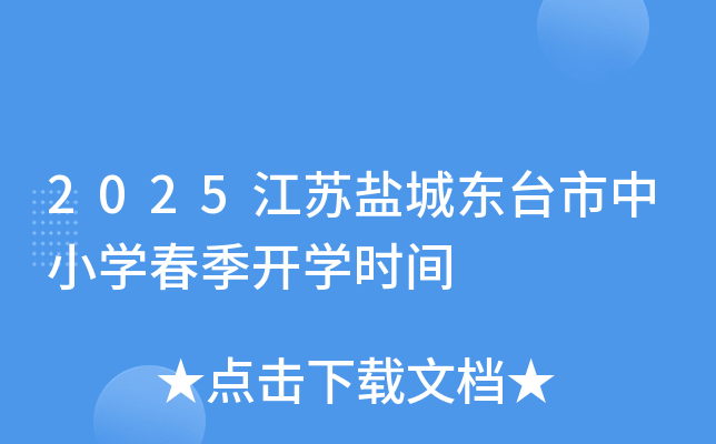 2025江苏盐城东台市中小开云kaiyun(中国)春季开开云kaiyun(中国)时间