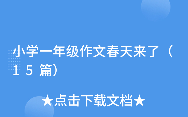 小开云kaiyun(中国)一年级作文春天来了（15篇）