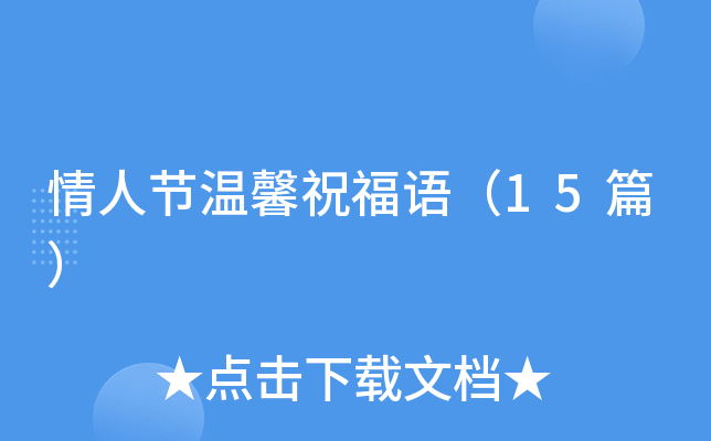 情人节温馨祝福语（15篇）