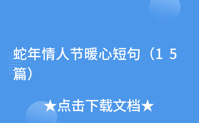 蛇年情人节暖心短句（15篇）